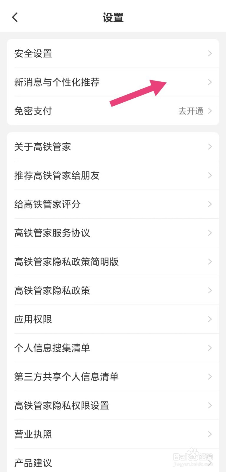 高铁管家怎么开启个性化推荐