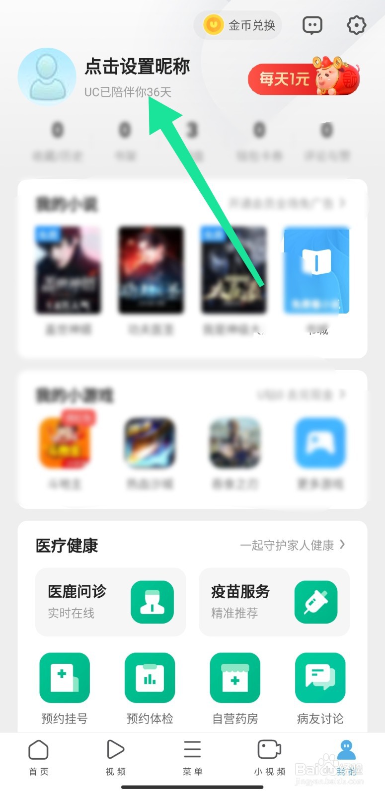 UC浏览器中的昵称怎么修改