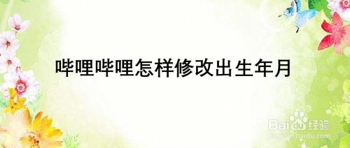 哔哩哔哩怎样修改出生年月