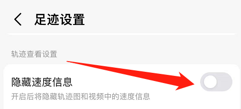 高德地图的足迹速度信息怎么隐藏