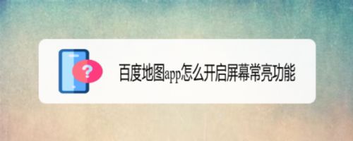 百度地图app怎么开启屏幕常亮功能