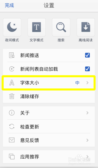 手机腾讯新闻字体怎么变大