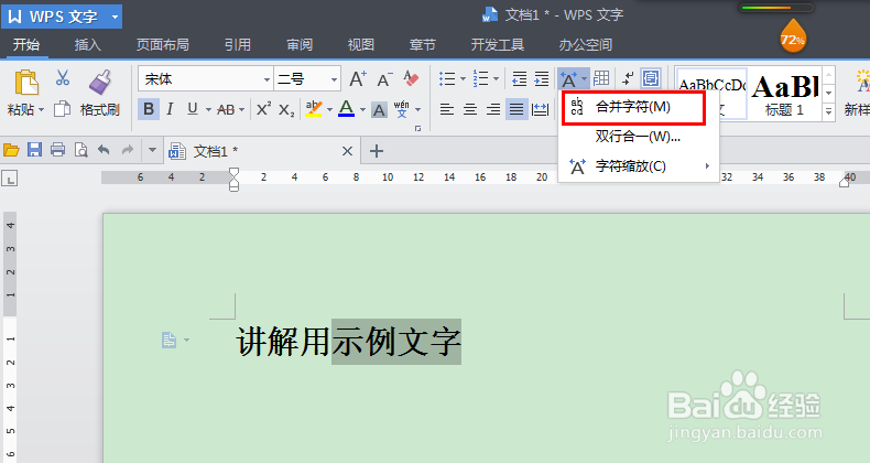 如何在WPS文字程序下合并字符