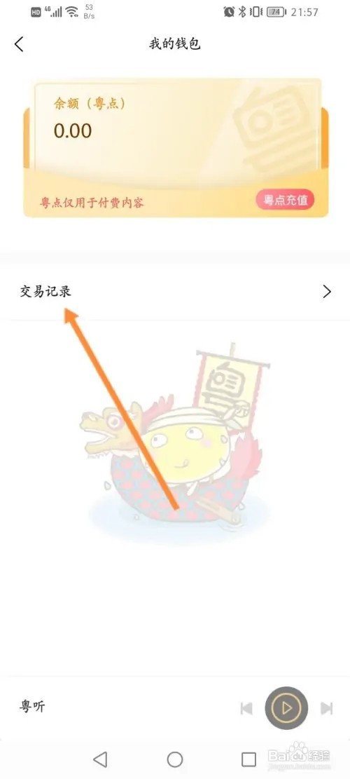 粤听APP在哪里查看充值记录