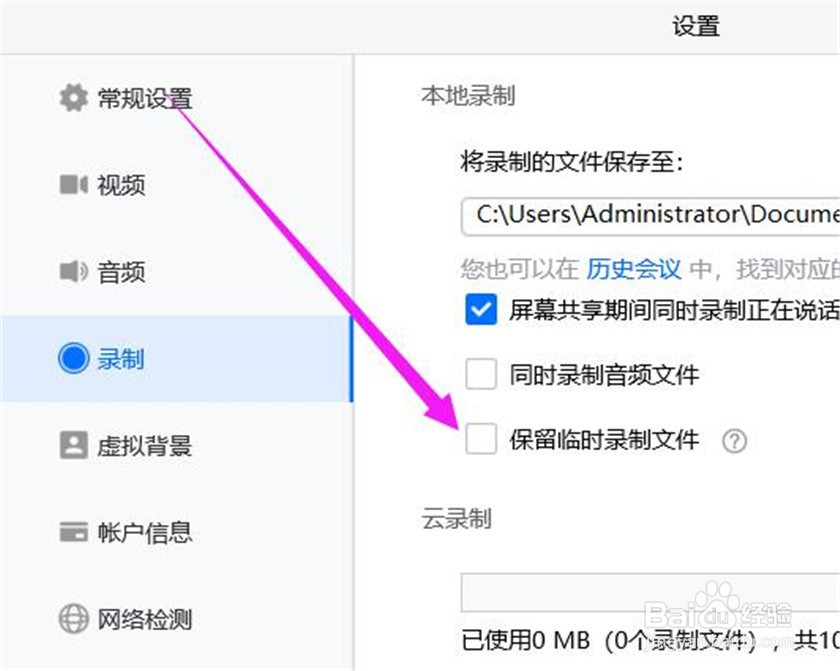 腾讯会议如何设置不保留临时录制文件