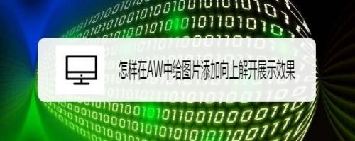怎样在AW中给图片添加向上解开展示效果