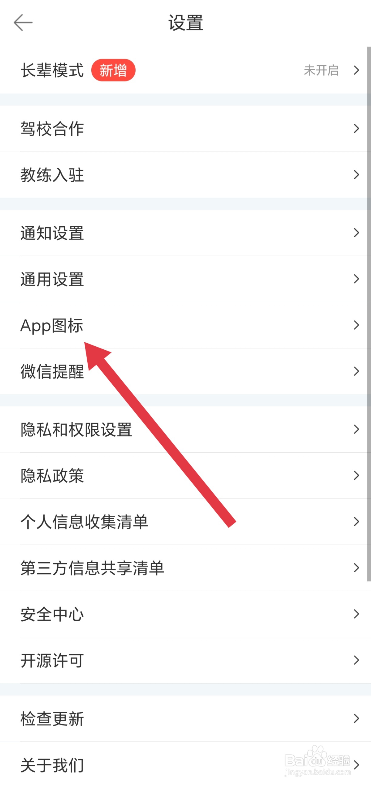 如何更换驾考宝典APP的应用图标