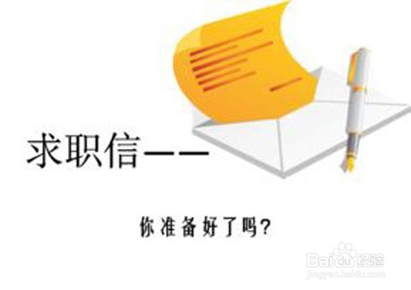 写求职信应该注意什么