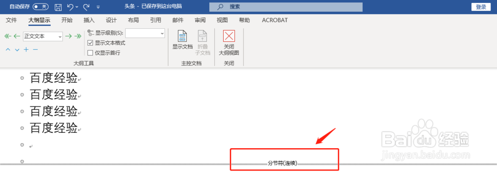 Word中文档怎么删除分节符