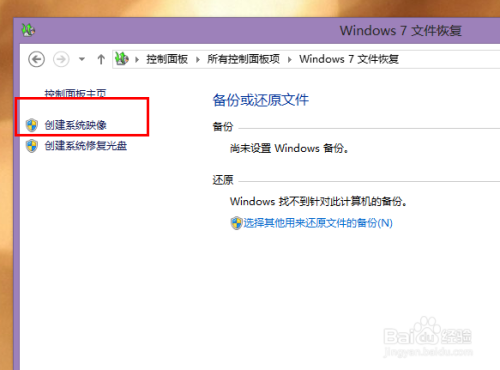 Win8系统下如何创建系统映像？