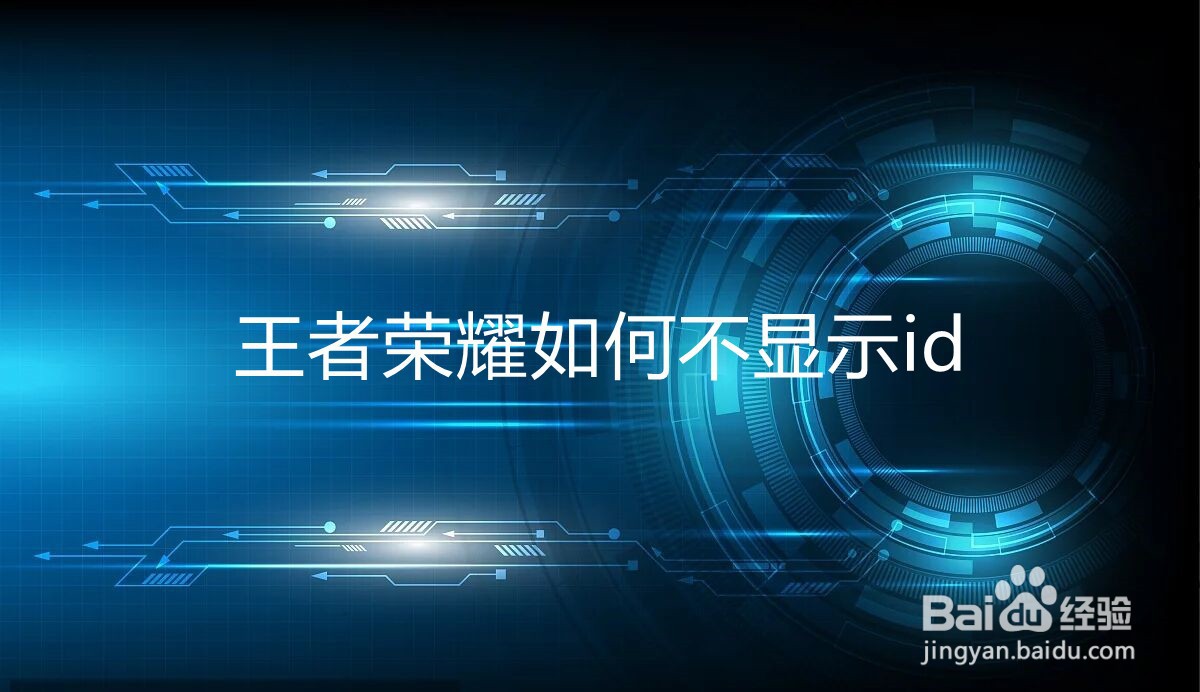王者荣耀如何不显示id