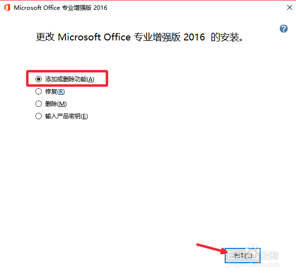 Office2016怎么卸载不需要的组件