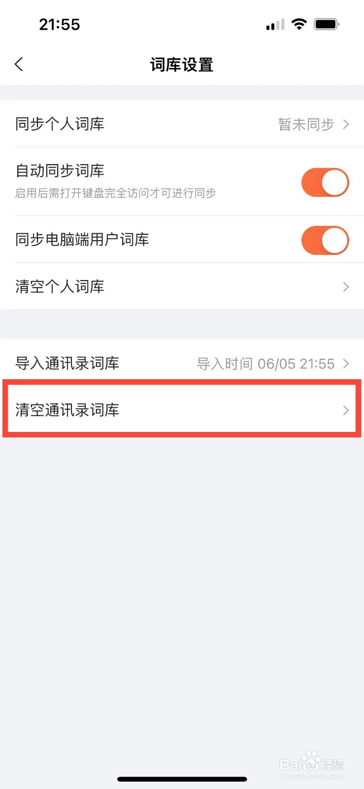 搜狗输入法如何清空通讯录词库