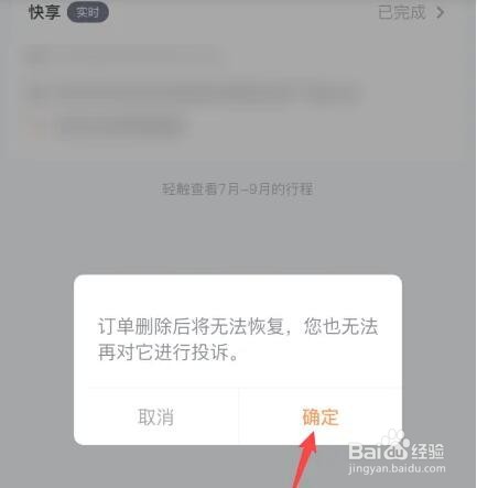 t3出行如何删除行程记录