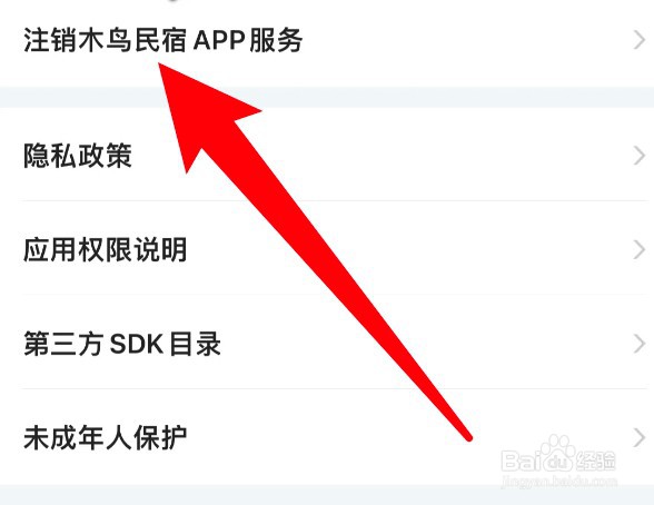 怎么申请注销木鸟民宿app账号