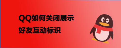 QQ如何关闭展示好友互动标识