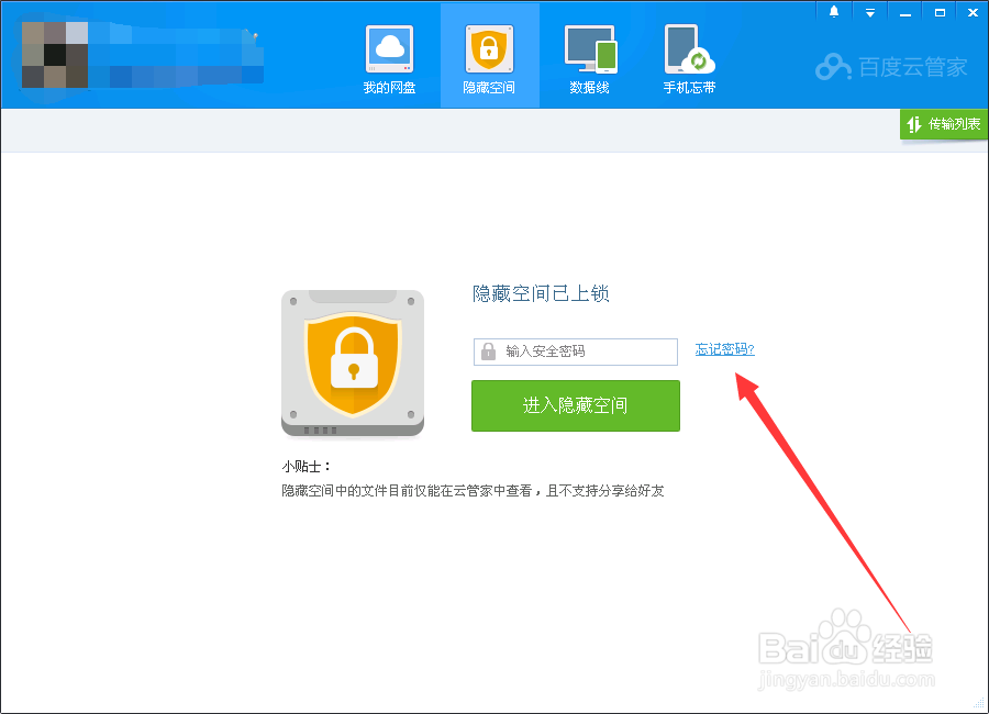 百度云管家隐藏空间密码忘记怎么办