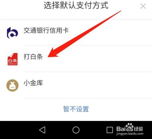 京东APP怎么设置默认白条支付