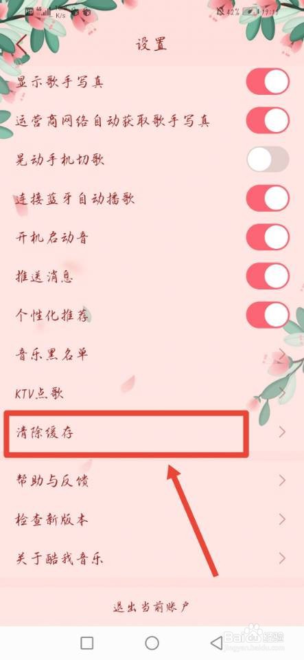 酷我音乐如何清除缓存