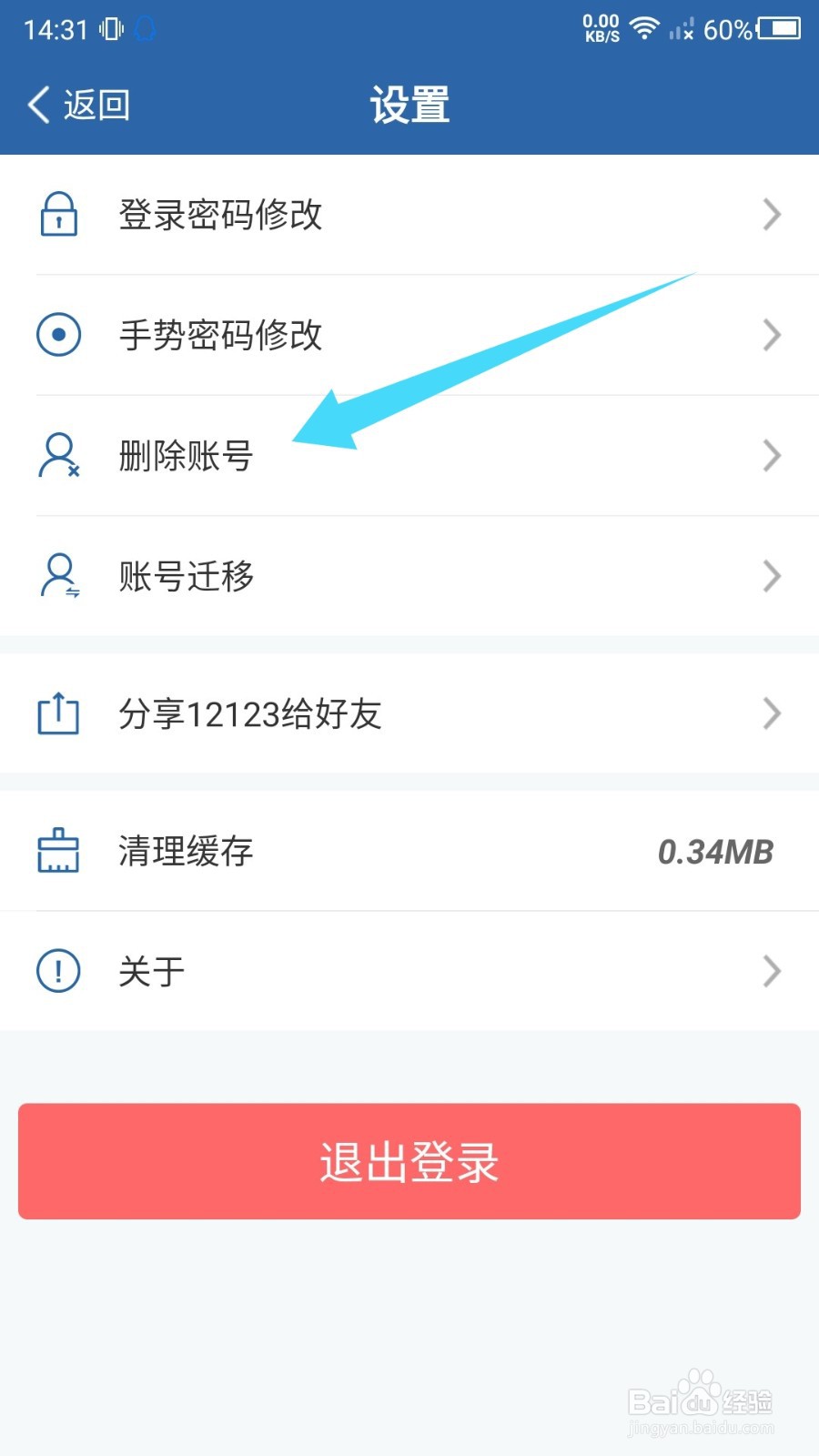 交管12123怎么删除账号