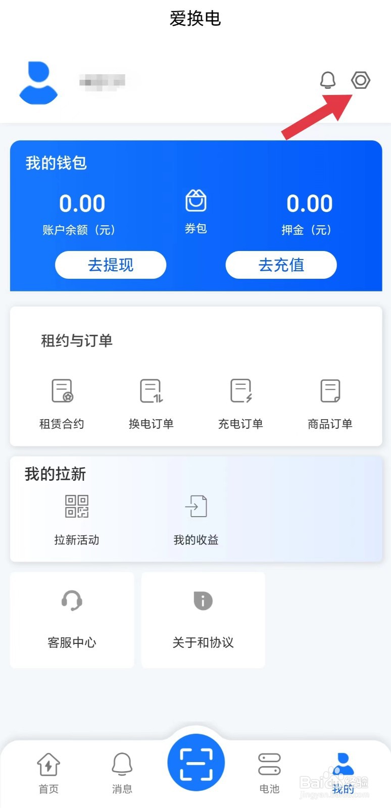 爱换电怎么看实名认证