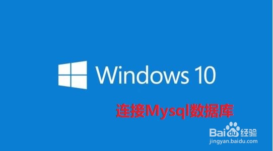 <b>Win10如何在DOS窗口连接Mysql数据库</b>