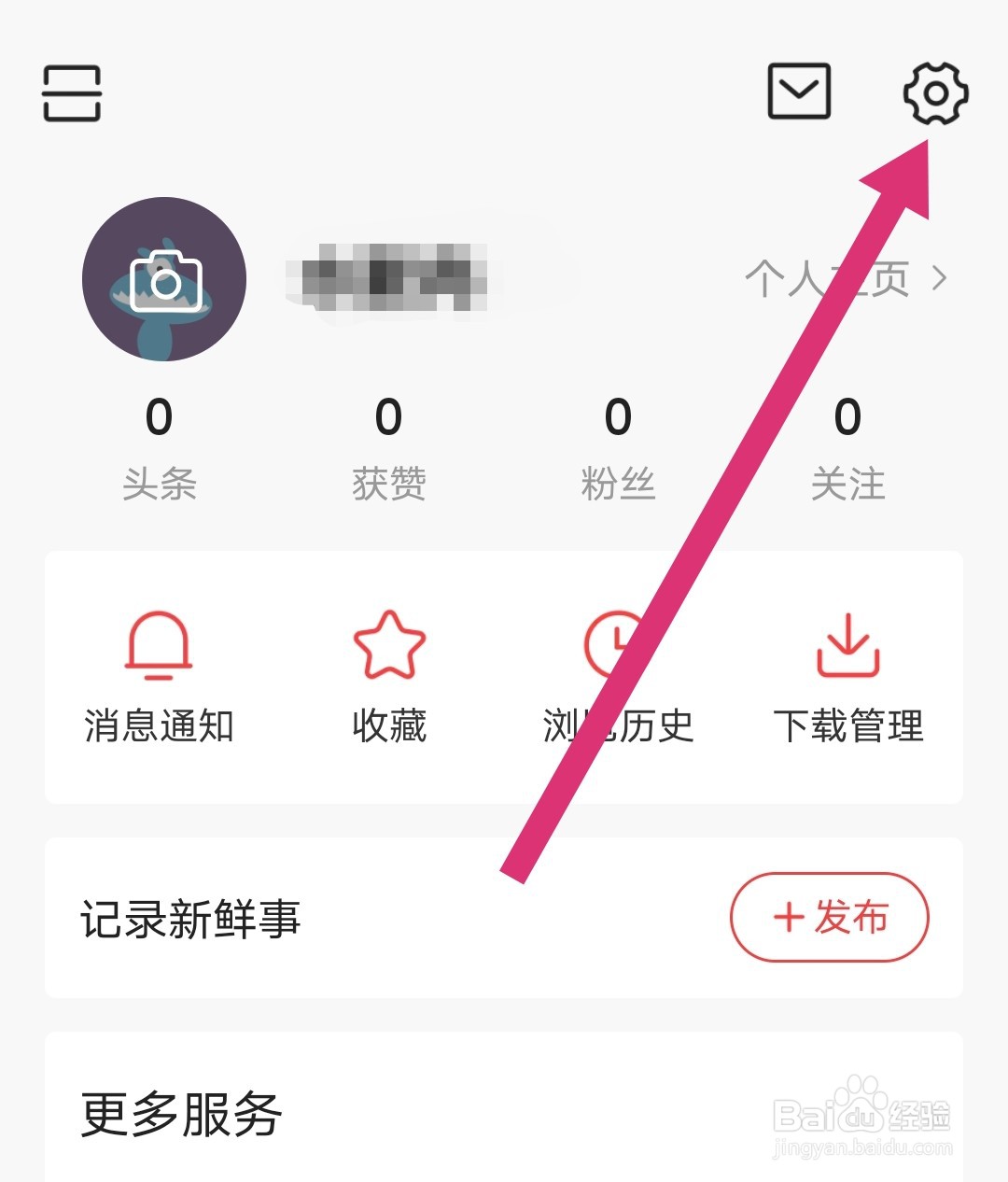 今日头条怎么设置消息免打扰