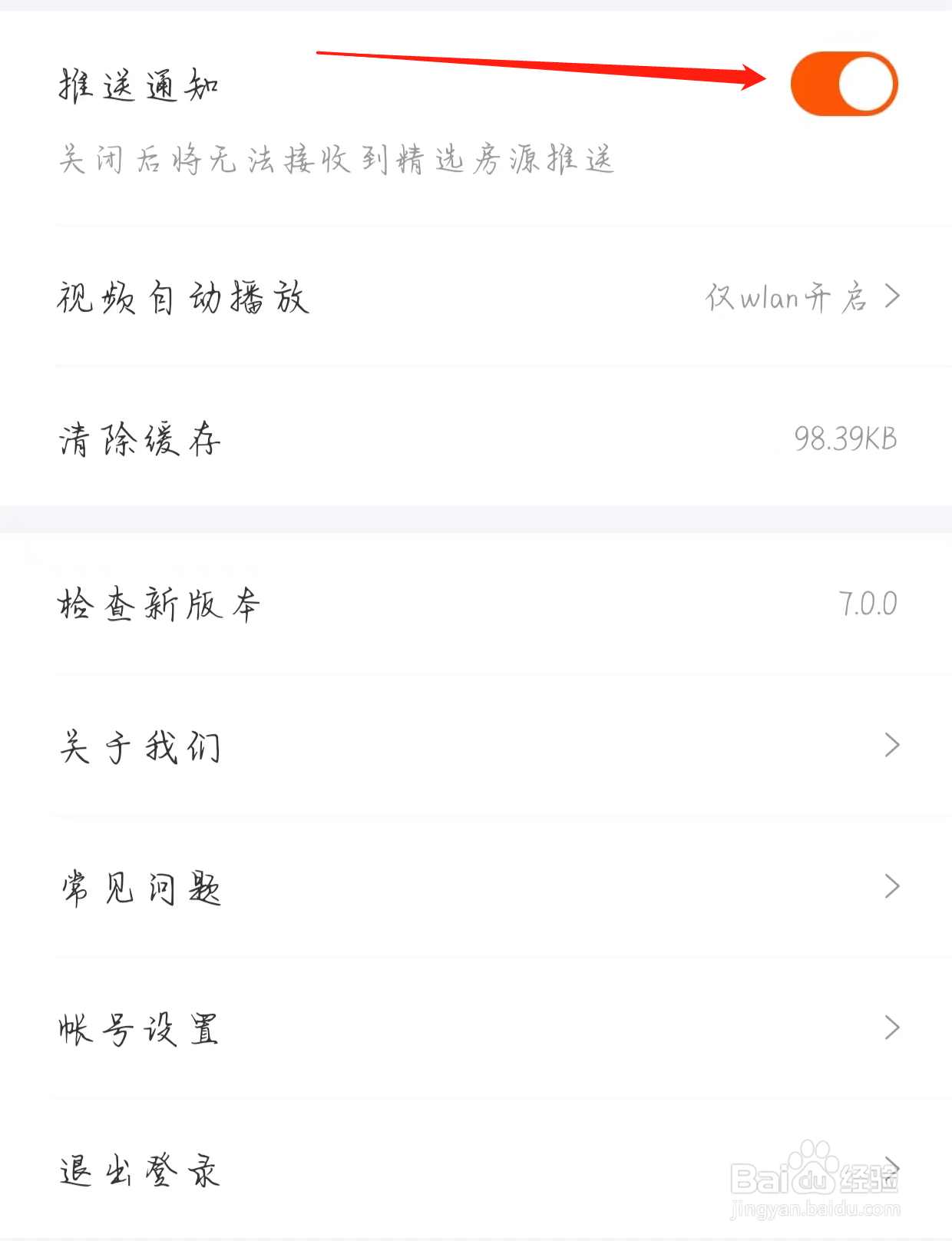 幸福里开启推送通知