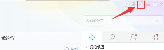 yy语音电脑版怎么切换成经典版界面