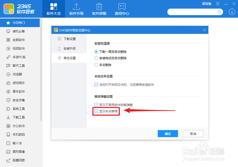 怎么禁止2345软件管家显示热点推荐