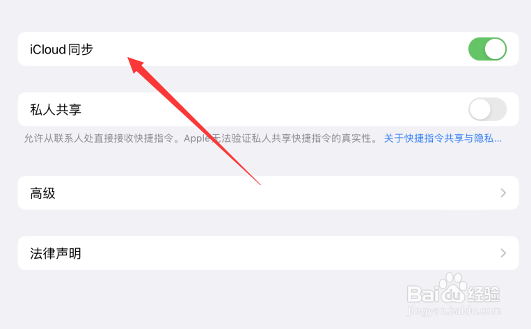 苹果平板快捷指令怎么关闭iCloud同步