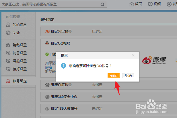 新浪微博怎么绑定QQ/怎么解绑QQ
