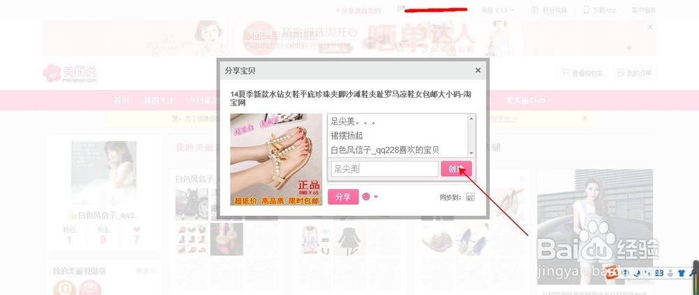 淘宝店主如何利用美丽说推广自己的宝贝
