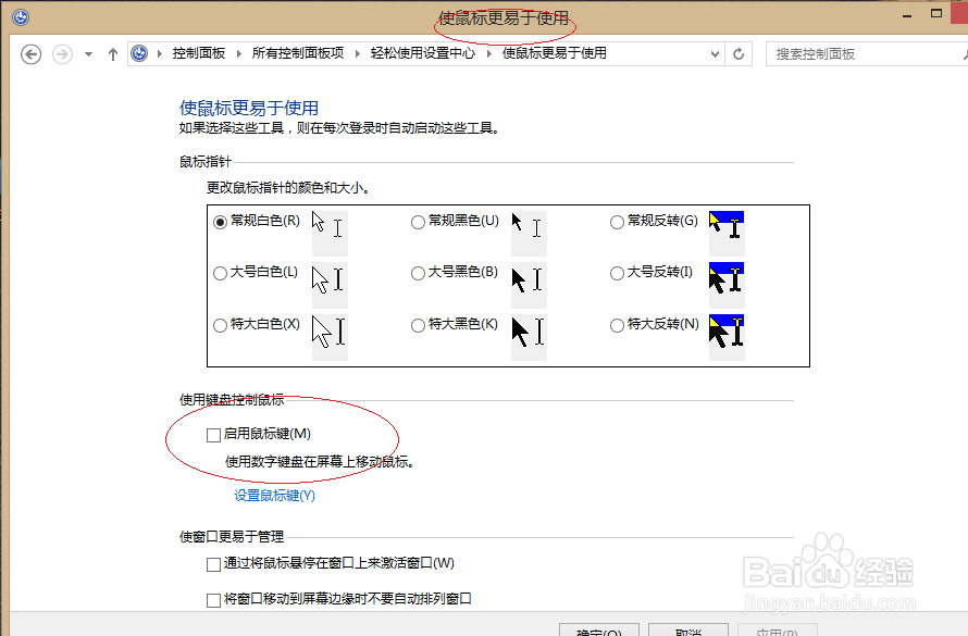 Windows 8如何取消启用鼠标键