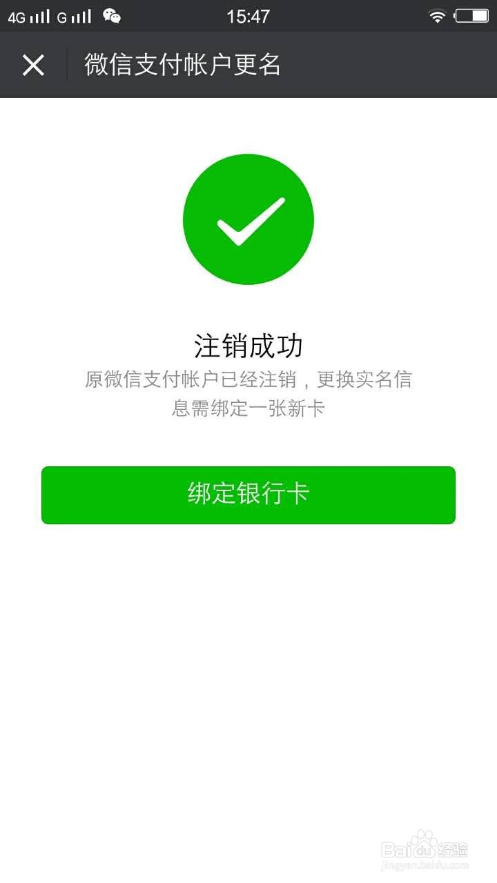 微信钱包如何注销原来的实名认证.绑定其他卡