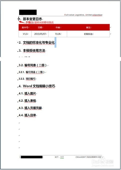 Word2007页码设置操作手册