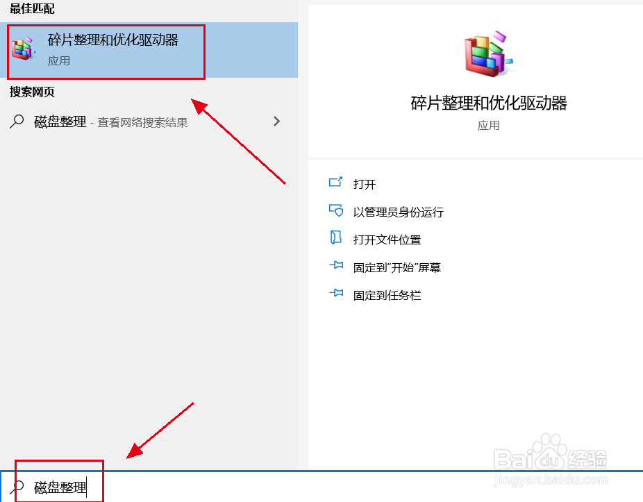 Win10如何整理和优化硬盘