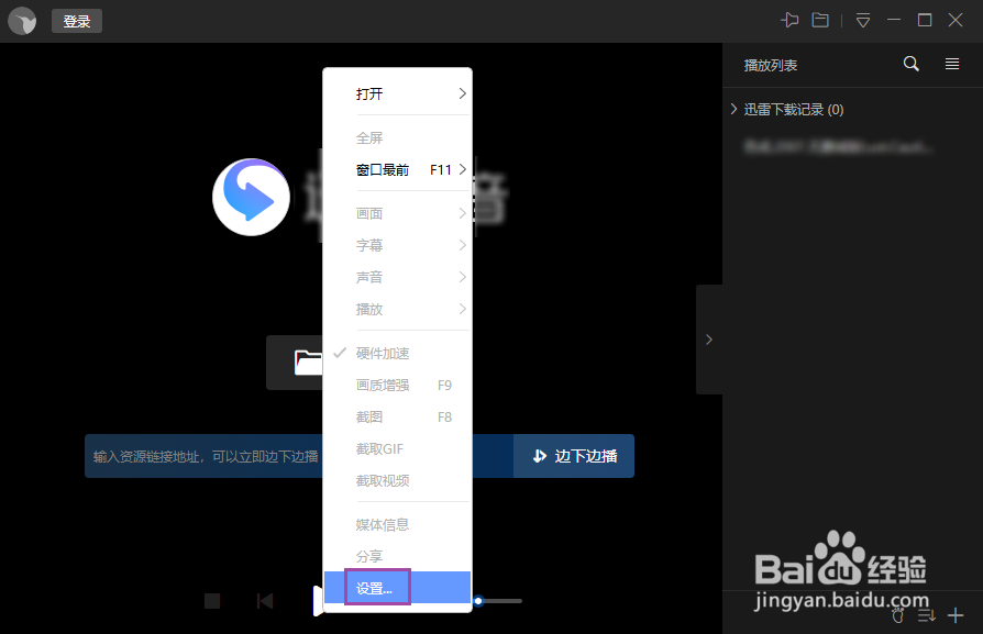 迅雷影音如何更改缓存容量大小