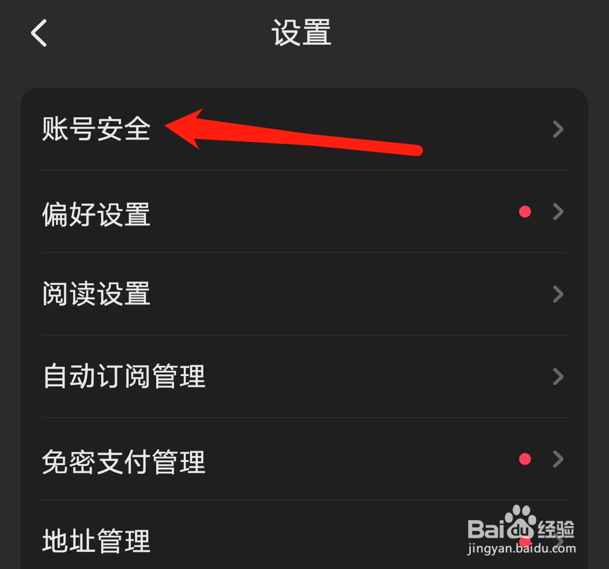 起点读书如何查看账号安全