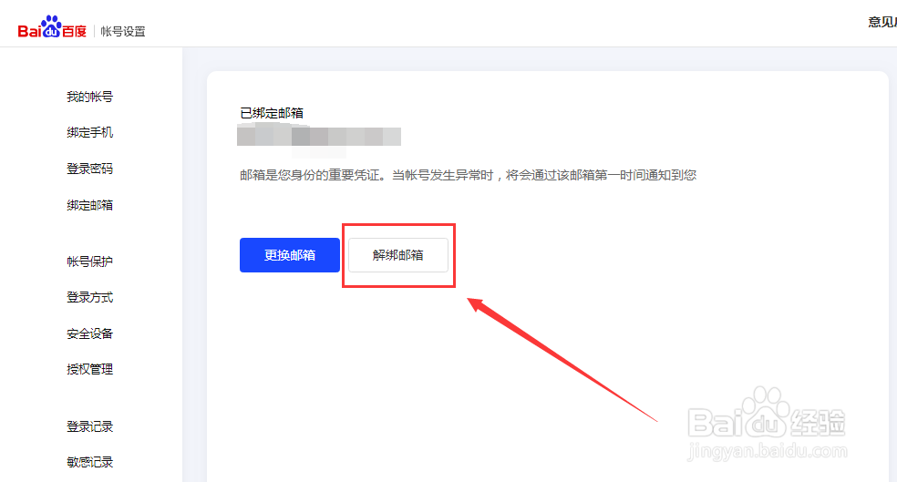 百度账号如何解除绑定邮箱