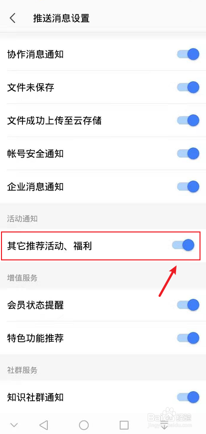 手机wps怎么关闭活动推荐
