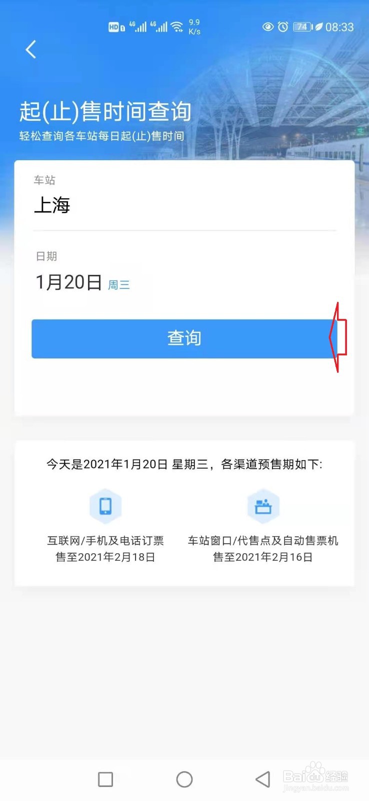 手机12306怎样查询火车站车票的起售时间