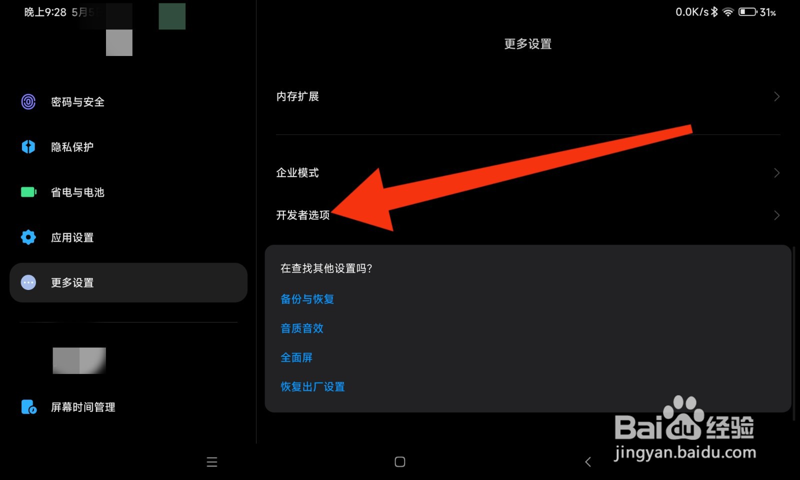 红米平板如何进入开发者模式