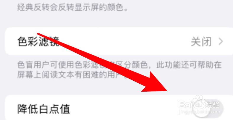 iphone手机怎么设置降低屏幕白点值？