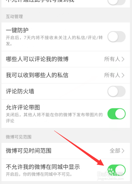 微博怎么不让在同城中显示