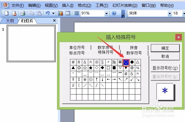 PowerPoint 2003如何输入白色圆形
