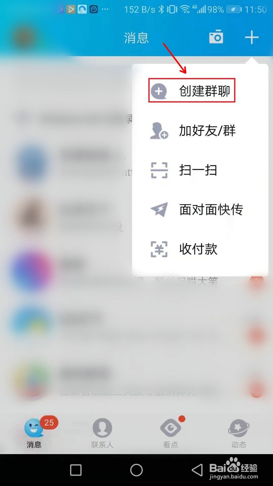 手机QQ怎么创建群聊