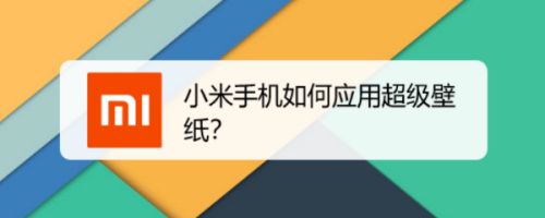小米手机如何应用超级壁纸