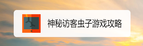 神秘访客虫子游戏攻略