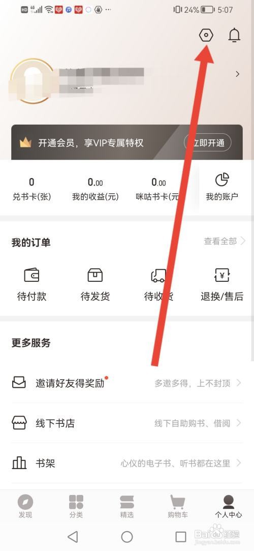 如何使用咪咕云书店APP开启长辈模式